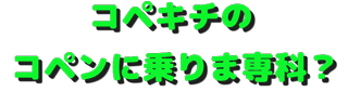 コペキチのコペンに乗りま専科？