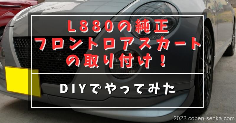 880純正フロントロアスカートの取り付け!
