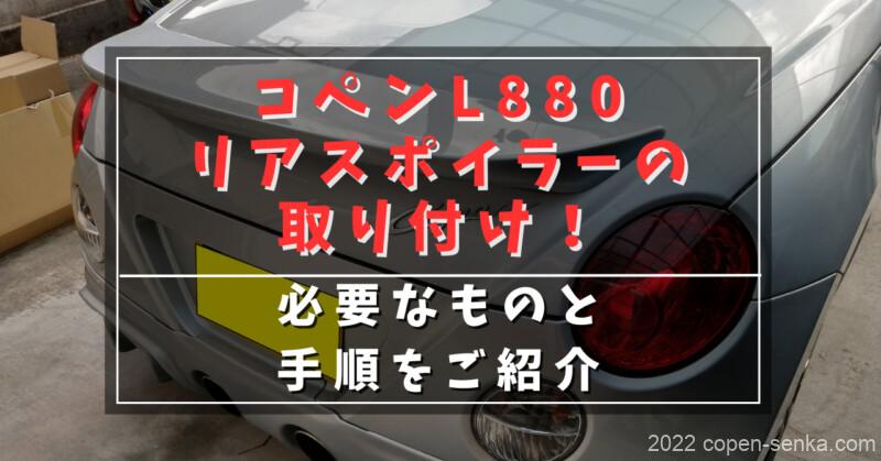 コペンL880リアスポイラーの取り付け!