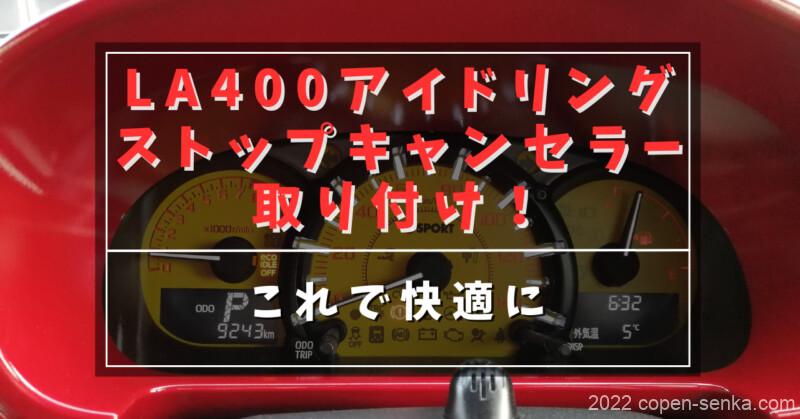 LA400アイドリングストップキャンセラー取り付け!