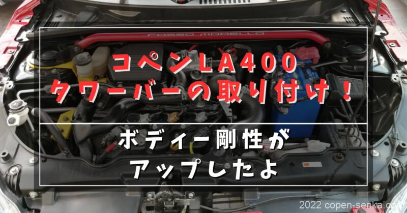 コペンLA400タワーバーの取り付け!