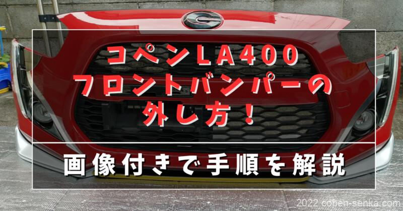 コペンLA400フロントバンパーの外し方!