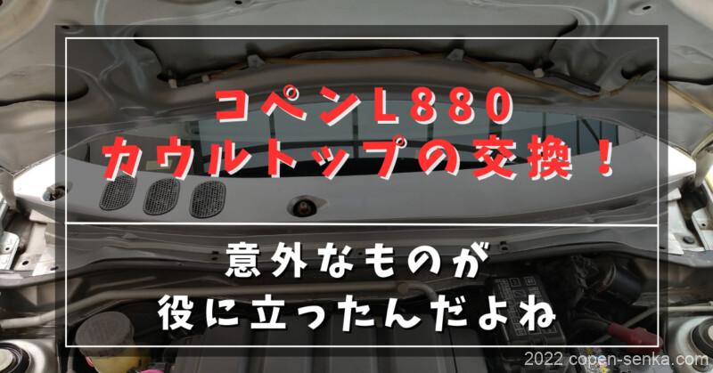 コペンL880カウルトプの交換!