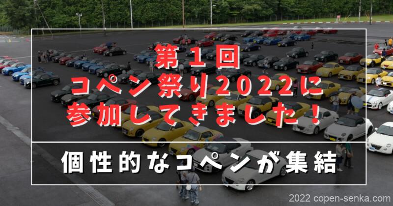 第1回コペン祭り2022に参加してきました!