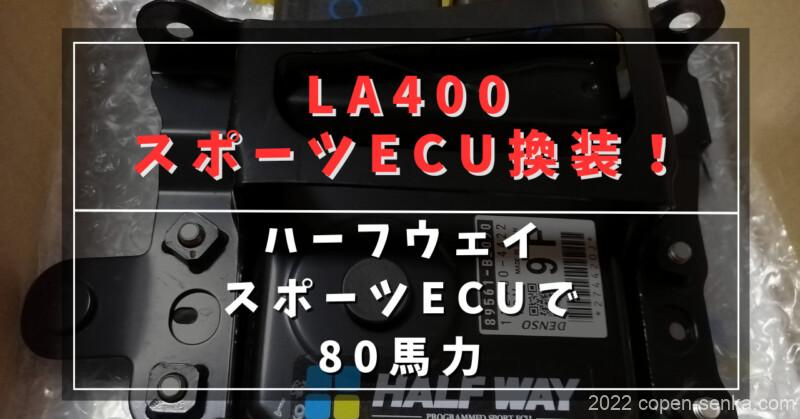 LA400スポーツECU換装