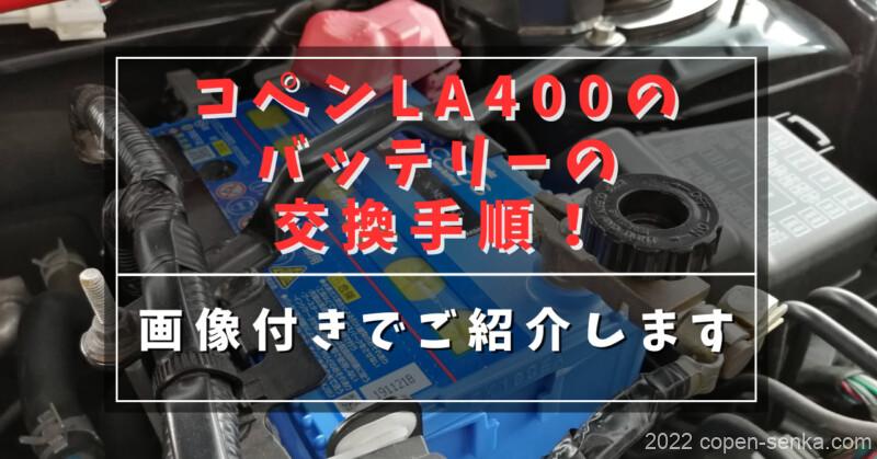 コペンLA400のバッテリーの交換手順!