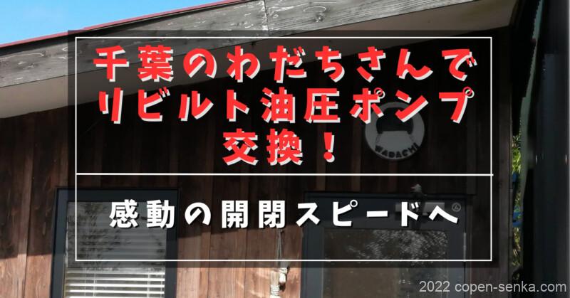 千葉のわだちさんでリビルト油圧ポンプ交換!