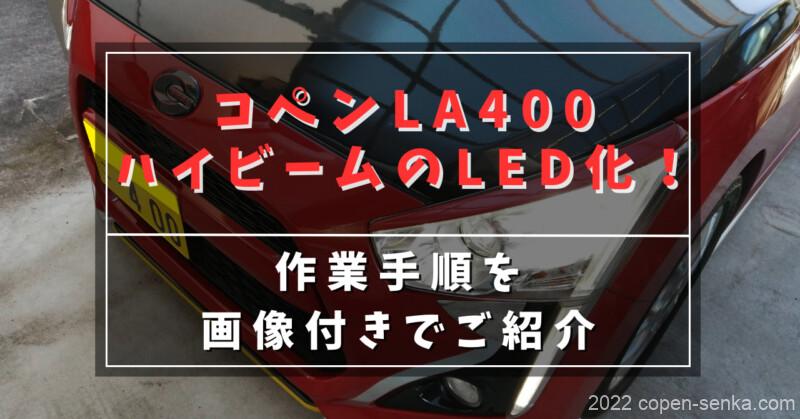 コペンLA400ハイビームのLED化!