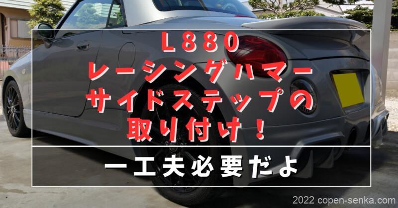 L880レーシングハマーサイドステップの取り付け!