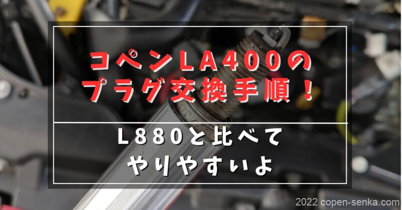 コペンLA400のプラグ交換手順!