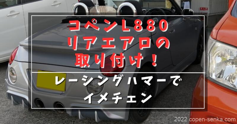 コペンL880のリアエアロの取り付け!