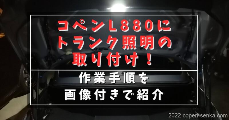 コペンL880にトランク照明の取り付け!