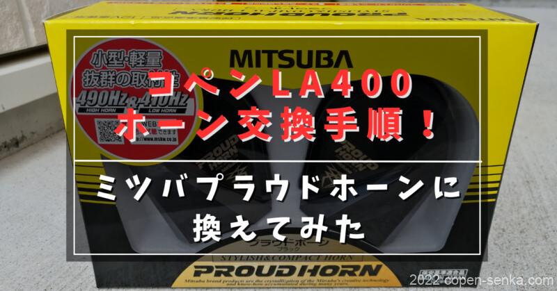 コペンLA400ホーン交換手順!
