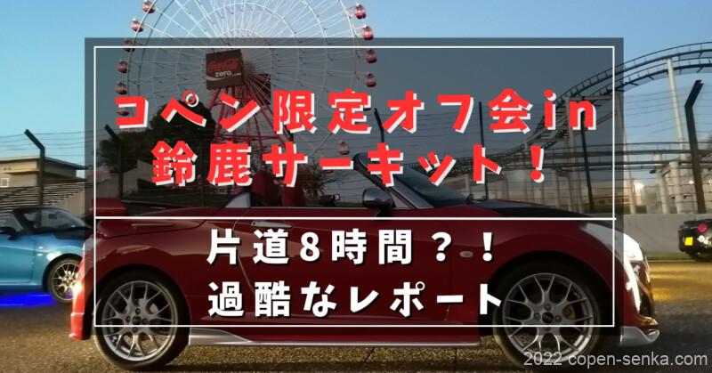 コペン限定オフ会in鈴鹿サーキット!