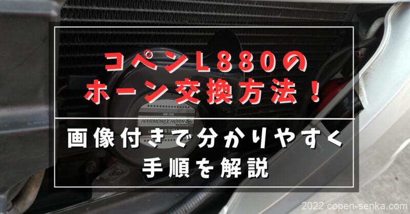 コペンL880のホーン交換方法!