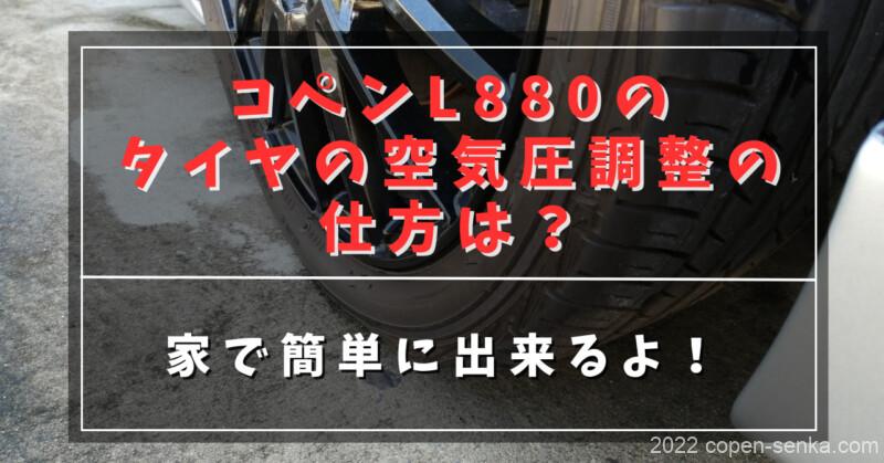 コペンL880のタイヤの空気圧調整の仕方は?