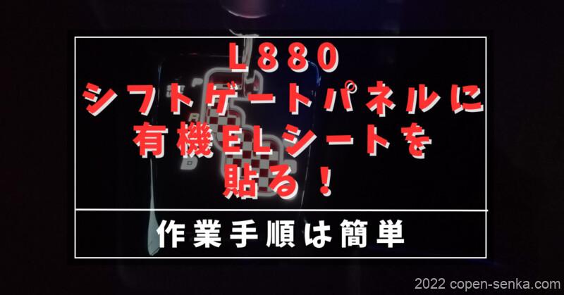 L880シフトゲートパネルに有機ELシートを貼る!