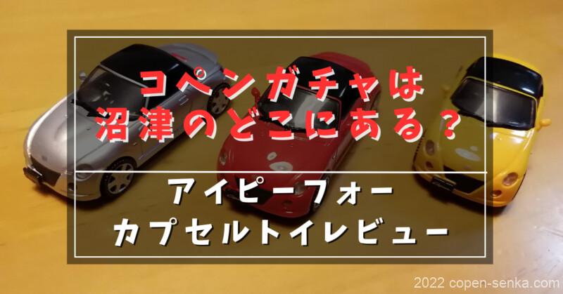 コペンガチャは沼津のどこにある?
