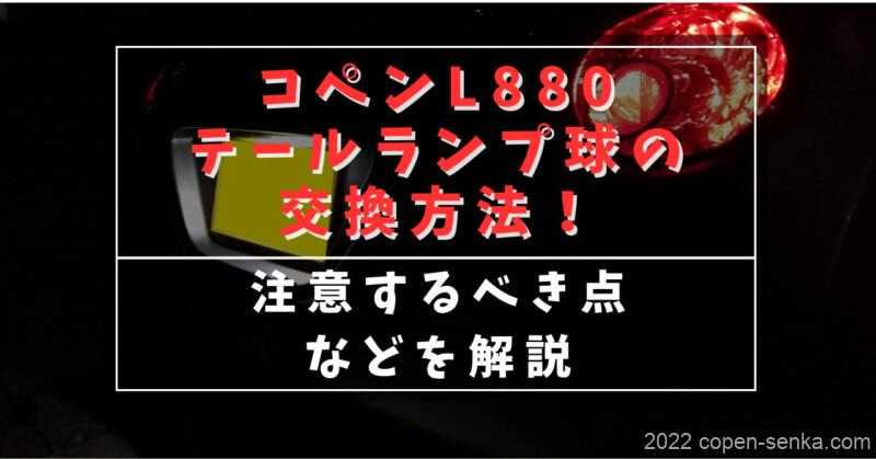 コペンL880テールランプ球の交換方法!