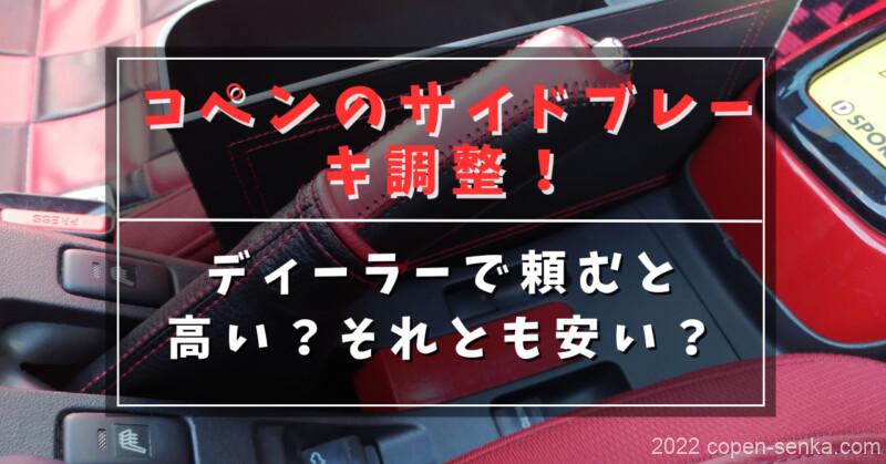 コペンのサイドブレーキ調整!