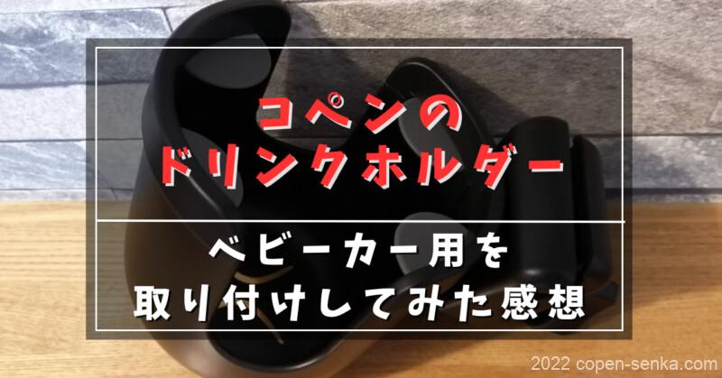 コペンのドリンクホルダー!