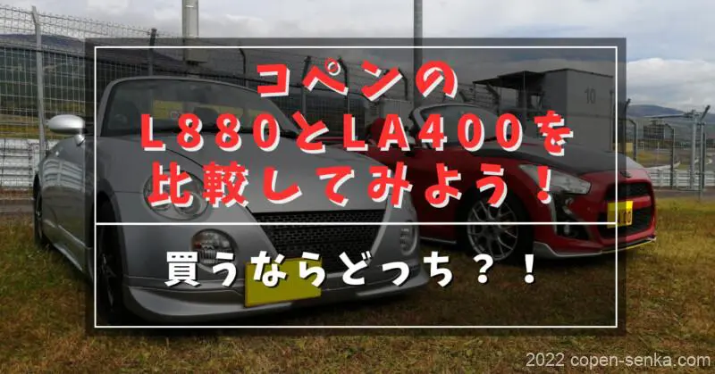 コペンのL880とLA400を比較してみよう!