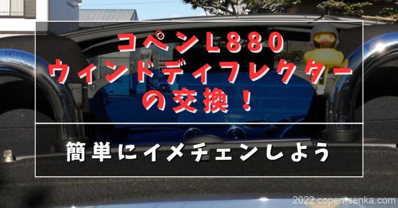 コペンL880ウィンドウディフレクターの交換
