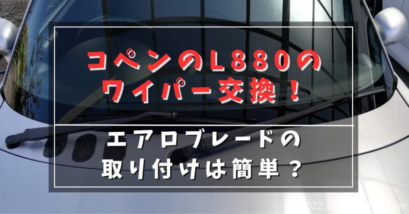 コペンのL880のワイパー交換!