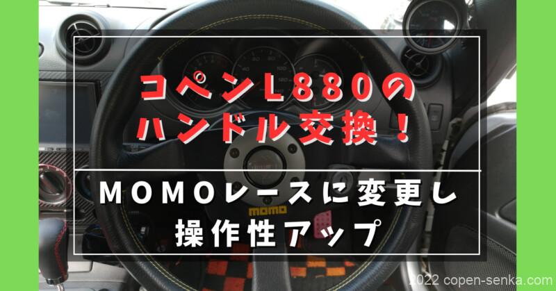 コペンL880のハンドル交換!