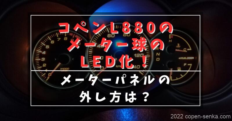 コペンL880のメーター球のLED化!