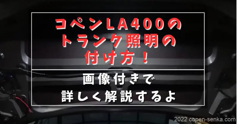コペンLA400のトランク照明の付け方!