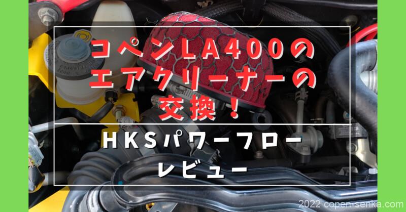 コペンLA400のエアクリーナーの交換!