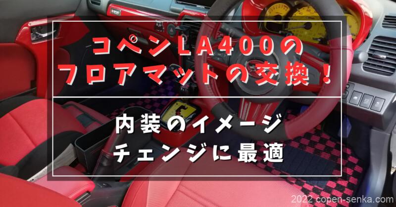 コペンLA400のフロアマットの交換!