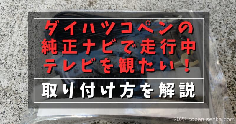 ダイハツコペンの純正ナビで走行中テレビを観たい