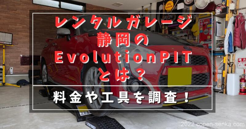 レンタルガレージ静岡のEvolutionPITとは？