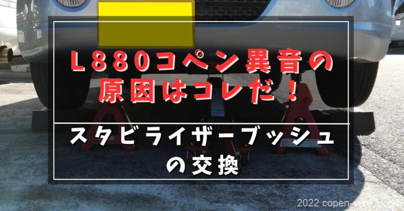 L880コペン異音の原因はコレだ!