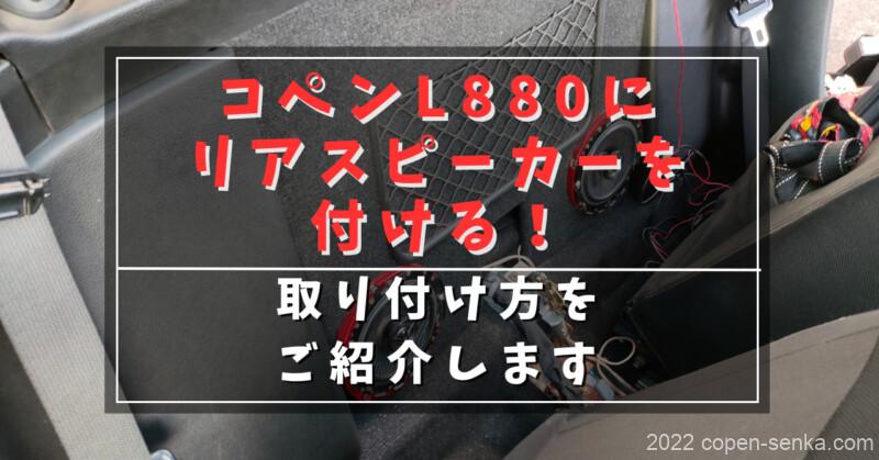 コペンL880にリアスピーカーを付ける