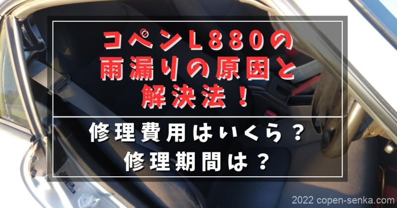コペンL880の雨漏りの原因と解決法!