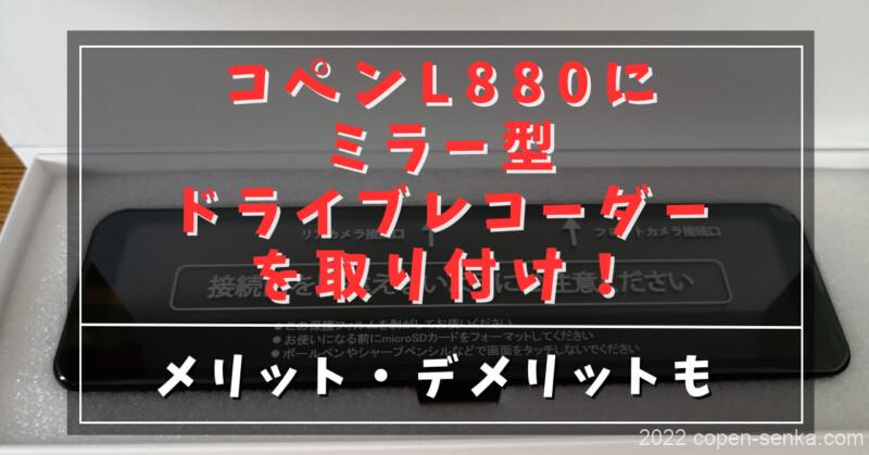 コペンL880にミラー型ドライブレコーダーを取り付け!