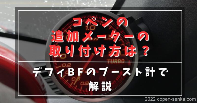 コペンの追加メーターの取り付け方は?