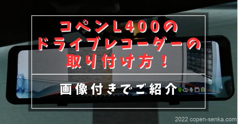 コペンL400のドライブレコーダーの取り付け方!