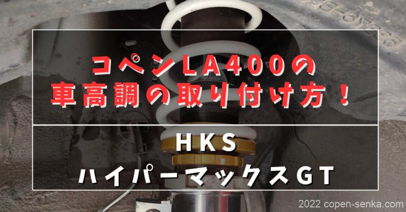 コペンLA400の車高調の取り付け方!