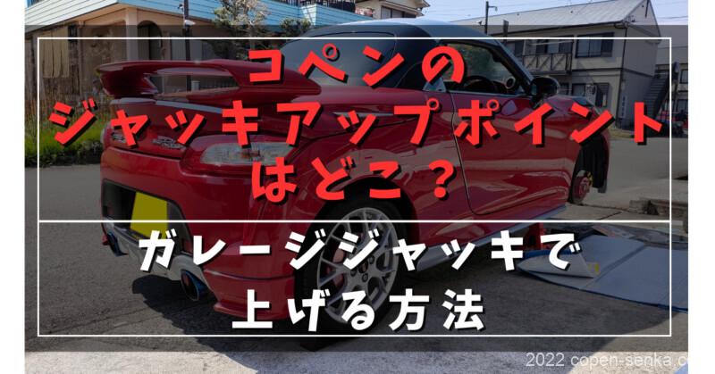 コペンのジャッキアップポイントはどこ?