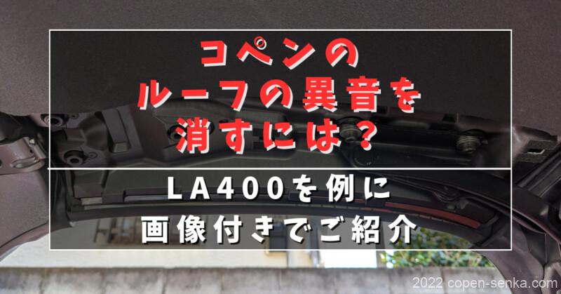 コペンのルーフの異音を消すには?