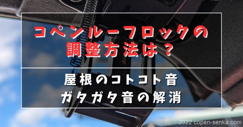 コペンルーフロックの調整方法は?
