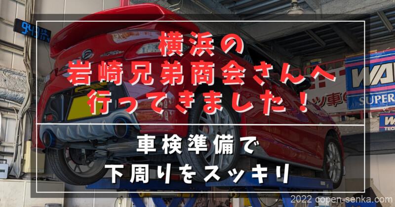 横浜の岩崎兄弟商会さんへ行ってきました!