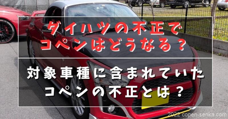 ダイハツの不正でコペンはどうなる?