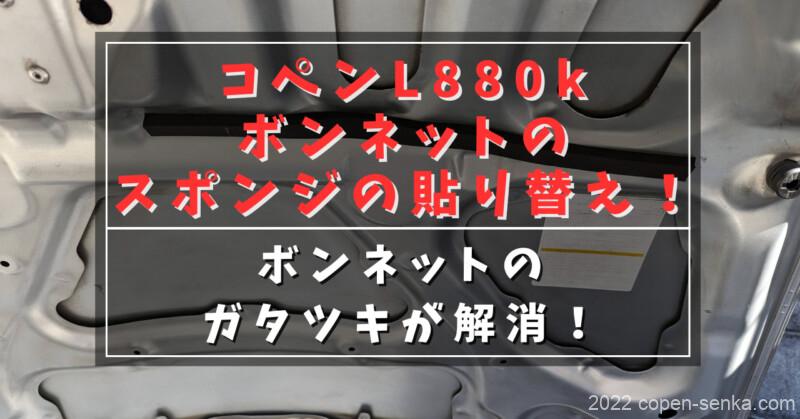 コペンL880kボンネットのスポンジの貼り替え!