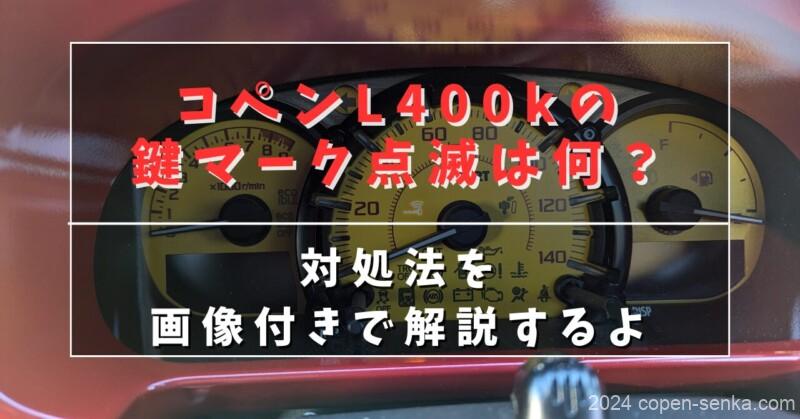 コペンL400kの鍵マーク点滅は何?