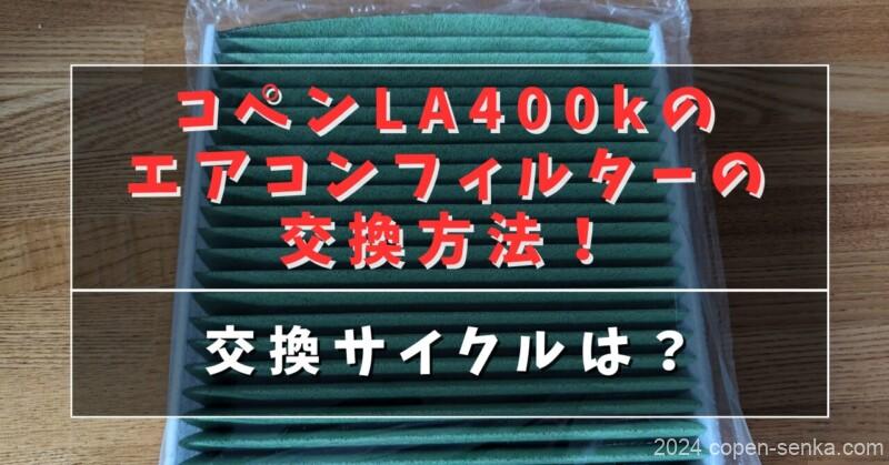 コペンLA400kのエアコンフィルターの交換方法!